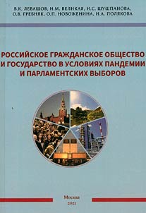 Rossiĭskoe graz︠h︡danskoe obshchestvo i gosudarstvo v uslovii︠a︡kh pandemii i parlamentskikh vyborov