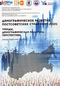 Demographic development of post-Soviet countries (1991-2021): trends, demographic policy, prospects