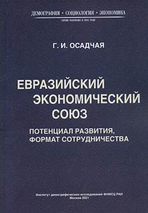 Evraziĭskiĭ ekonomicheskiĭ soi︠u︡z: potent︠s︡ial razvitii︠a︡, format sotrudnichestva