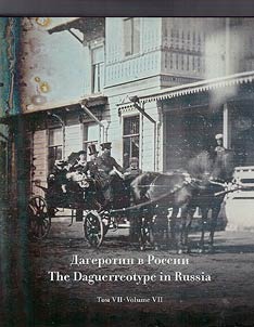 Dagerotip v Rossii. Svodnyĭ katalog