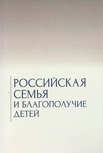 Rossiĭskai︠a︡ semʹi︠a︡ i blagopoluchie deteĭ