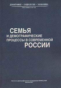 Semʹi︠a︡ i demograficheskie prot︠s︡essy v sovremennoĭ Rossii