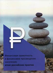 Finansovai︠a︡ gramotnostʹ i finansovoe prosveshchenie naselenii︠a︡: atlas rossiĭskikh praktik