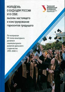 Molodez︠h︡ʹ o budushchem Rossii i o sebe: vyzovy nastoi︠a︡shchego i konstruirovanie gorizontov gri︠a︡dushchego