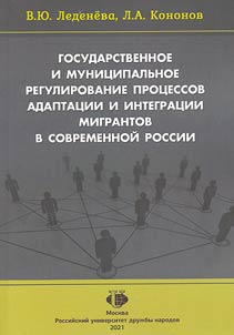 State and municipal regulation of the processes of adaptation and integration of migrants in modern Russia