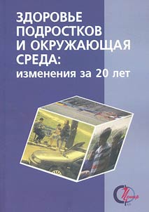 Zdorovʹe podrostkov i okruz︠h︡ai︠u︡shchai︠a︡ sreda: izmenenii︠a︡ za 20 let