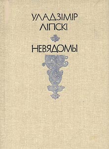Невядомы