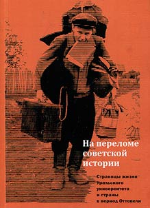 Na perelome sovetskoĭ istorii: stranit︠s︡y z︠h︡izni Uralʹskogo universiteta i strany v period Ottepeli