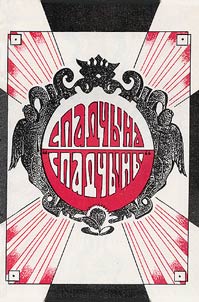 Спадчына "Спадчыны". Альманах