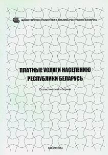 Platnye uslugi naselenii︠u︡ Respubliki Belarusʹ
