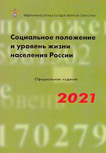 Sot︠s︡ialʹnoe poloz︠h︡enie i urovenʹ z︠h︡izni naselenii︠a︡ Rossii 2021