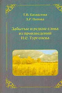 Forgotten and rare words from the works of I.S. Turgenev