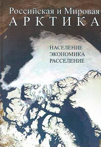 Russian and World Arctic: population, economy, resettlement