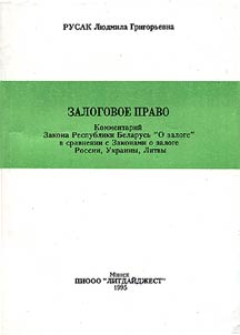 Залоговое право. Комментарий Закона Республики Беларусь "О залоге" в сравнении с Законами о залоге России, Украины, Литвы
