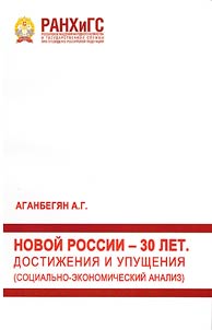 New Russia is 30 years. Achievements and omissions (socio-economic analysis)
