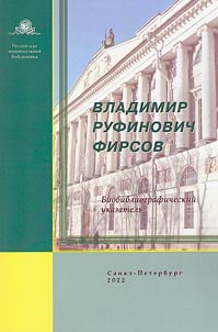 Владимир Руфинович Фирсов