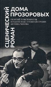 Сценический роман дома Прозоровых. Георгий Товстоногов в работе над "Тремя сестрами" Антона Чехова