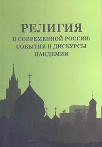 Religion in modern Russia: pandemic events and discourses