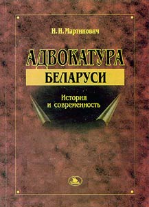 Advokatura Belarusi: istorii︠a︡ i sovremennostʹ