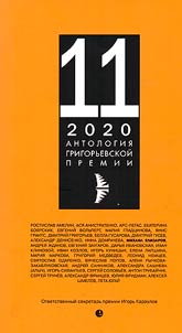 Anthology of the Grigoriev Prize 2020