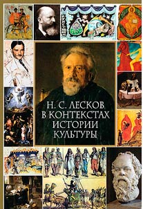 N.S. Leskov in the context of cultural history