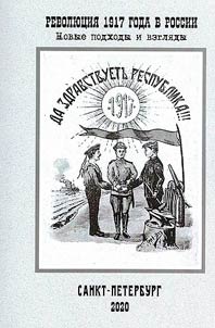 Revoli︠u︡t︠s︡ii︠a︡ 1917 goda v Rossii: novye podkhody i vzgli︠a︡dy