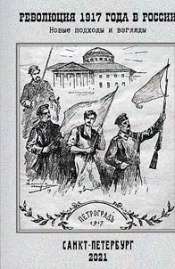 Revoli︠u︡t︠s︡ii︠a︡ 1917 goda v Rossii: novye podkhody i vzgli︠a︡dy