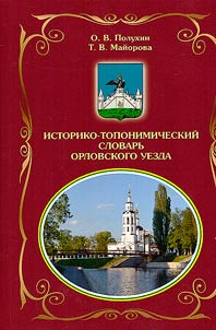 Historical and toponymic dictionary of Orel County