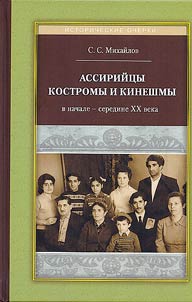 Ассирийцы Костромы и Кинешмы в начале – середине XX в.