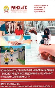 Informational bulletin of sociologic laboratory. Possibility of using information technologies to study topical problems of our time