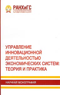 Upravlenie innovat︠s︡ionnoĭ dei︠a︡telʹnostʹi︠u︡ ekonomicheskikh sistem: teorii︠a︡ i praktika