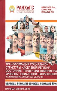 Transformation of the social structure of the region population: state, trends, impact on the level of social tension (on the materials of the Orel region)
