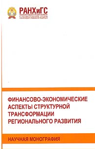 Financial and economic aspects of the structural transformation of regional development