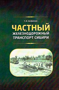 Chastnyĭ z︠h︡eleznodoroz︠h︡nyĭ transport Sibiri