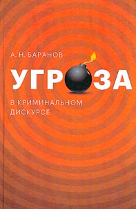 Threat in criminal discourse (semantics and pragmatics)