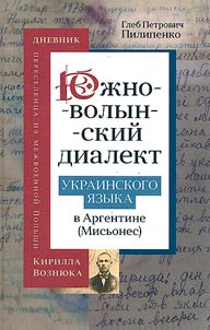 The South Volyn dialect of the Ukrainian language in Argentina (Misiones)