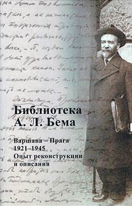 Библиотека А.Л. Бема