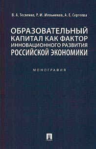 Образовательный капитал как фактор инновационного развития российской экономики