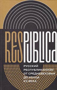 Res Publica. Русский республиканизм от Средневековья до конца XX века