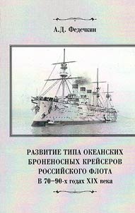Development of the ocean-going armored cruisers of the Russian Navy in the 1870s-1890s