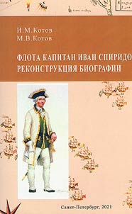 Navy Captain Ivan Spiridov