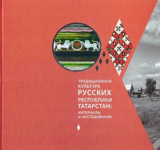 Traditional Russian culture of the Republic of Tatarstan