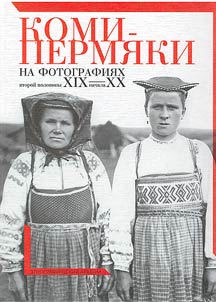 Komi-permi︠a︡ki na fotografii︠a︡kh vtoroĭ poloviny XIX - nachala XX vv.