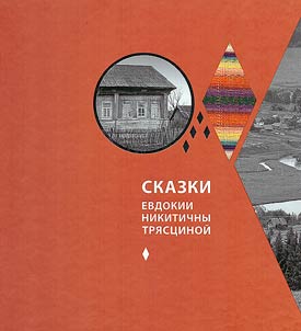 Tales of Yevdokia Nikitichna Tryastsina