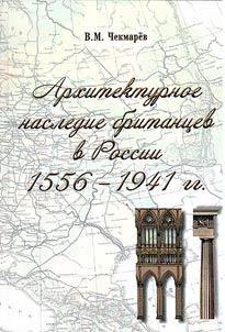 Архитектурное наследие британцев в России. 1556-1941 гг.