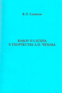 I︠u︡mor i satira v tvorchestve A.P. Chekhova