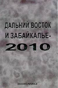 Dalʹniĭ Vostok i Zabaĭkalʹe - 2010