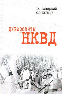 Диверсанты НКВД