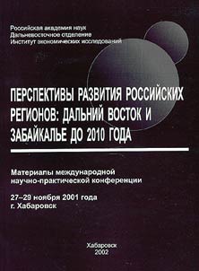 Perspektivy razvitii︠a︡ rossiĭskikh regionov: Dalʹniĭ Vostok i Zabaĭkalʹe do 2010 goda