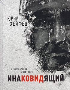 Инаковидящий